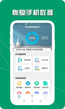 手机数据恢复助手