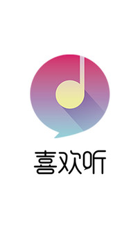 喜欢听