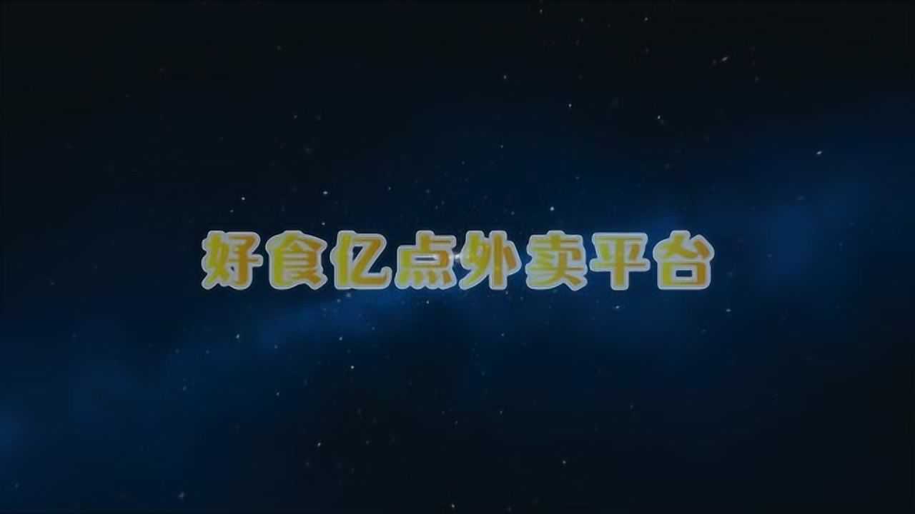 好食亿点外卖