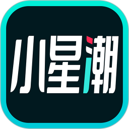  小星潮