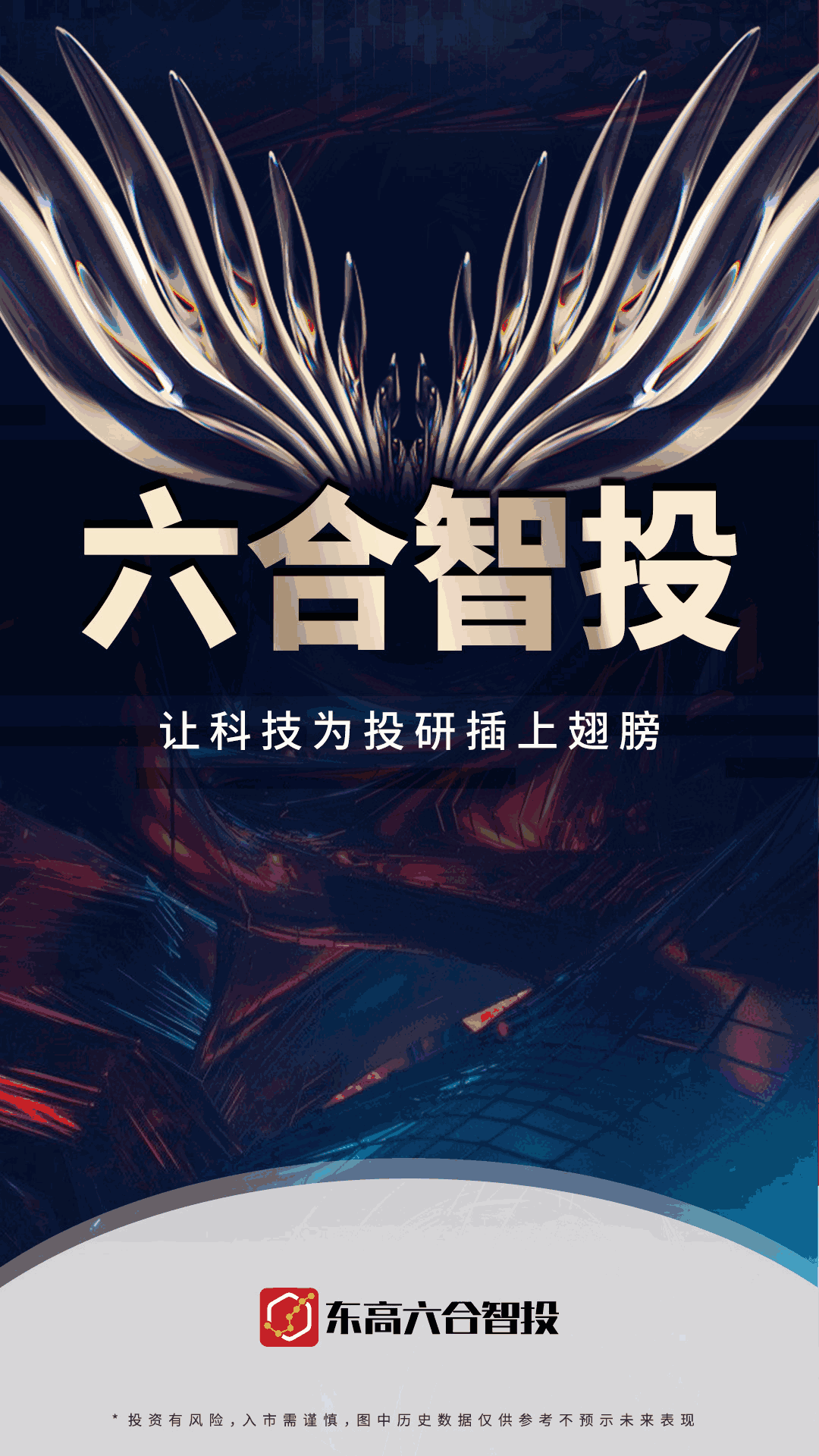 六合智投