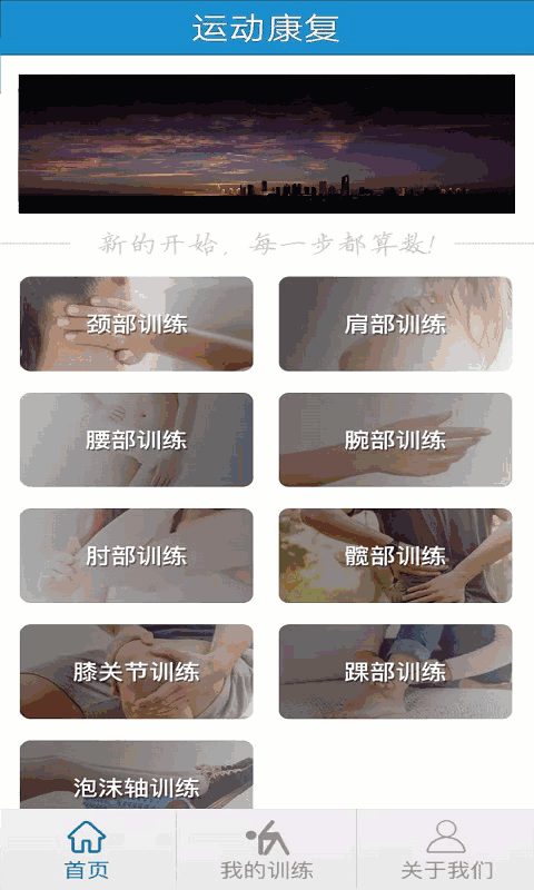 运动康复