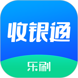 乐刷收银通