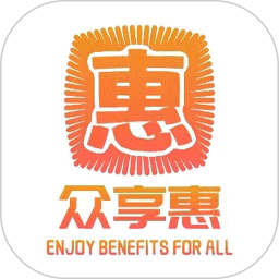 众享惠