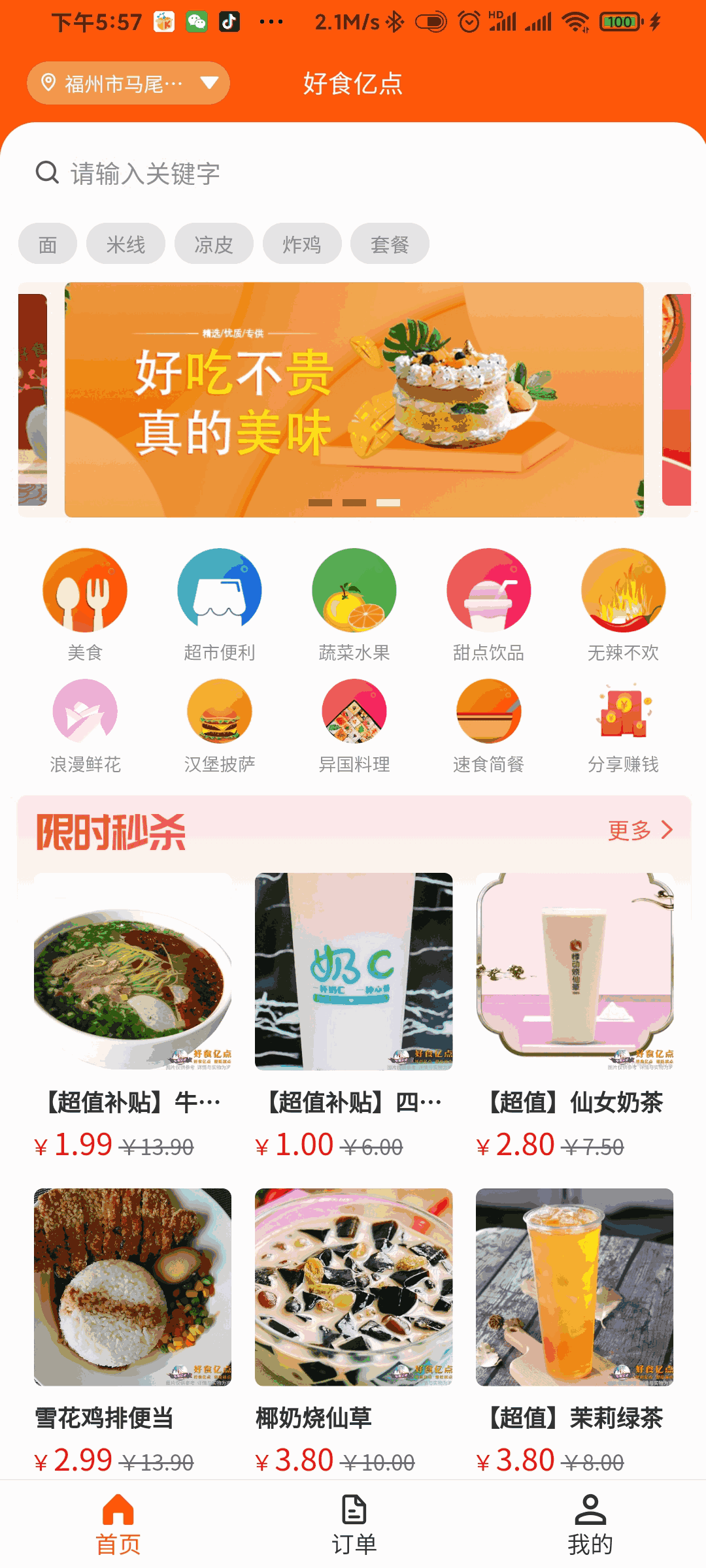 好食亿点外卖
